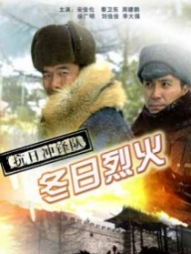 抗日沖鋒隊冬日烈火