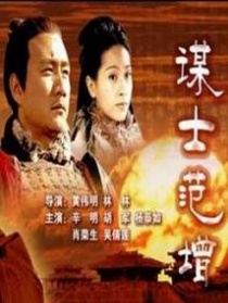 大汉风之谋士范增