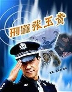 刑警张玉贵之四忠孝两全