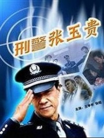 刑警张玉贵之四忠孝两全
