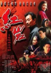 红岩第1部