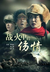 戰(zhàn)火中的傷情