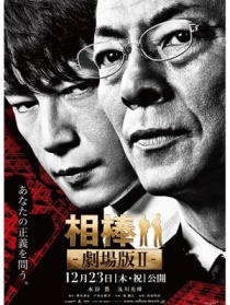 相棒劇場(chǎng)版2：占據(jù)警視廳 特命系最長(zhǎng)的一夜