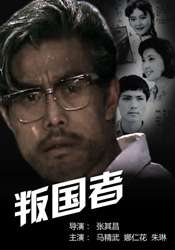 叛國(guó)者