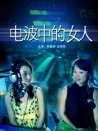 电波中的女人