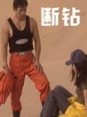断钻