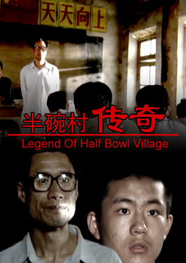 半碗村传奇