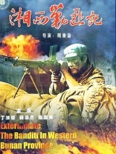 湘西剿匪记·下部