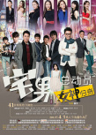 宅男總動(dòng)員：女神歸來