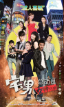 宅男總動(dòng)員：女神歸來
