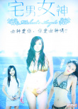 宅男總動(dòng)員：女神歸來