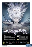 羅志祥演唱會冰雪海報(bào)曝光 “小天王”個(gè)性十足