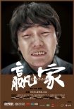 贏家