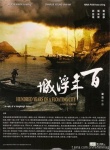 百年浮城