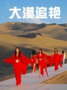 大漠追艳