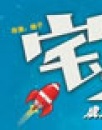 《宅男总动员》