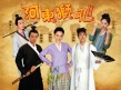 河东狮吼2