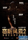竊聽風(fēng)云2