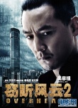 窃听风云2