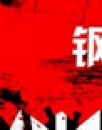 《钢的琴》鉴定报告