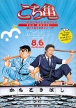 烏龍派出所電影版：封鎖勝哄橋