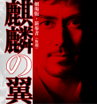 剧场版新参者：麒麟之翼