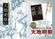 天地明察