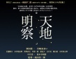 天地明察