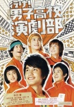 去吧！男子高校演劇部