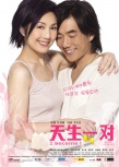 天生一對