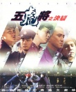 五虎将之决裂