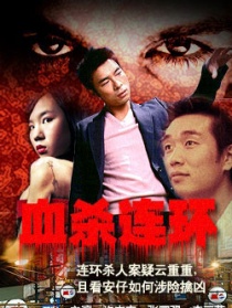 血杀连环