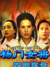杨门女将之四郎探母
