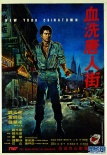血洗唐人街