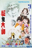 捉鬼大师