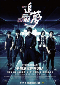五月天追夢3DNA