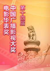 第十四屆電影華表獎(jiǎng)?lì)C獎(jiǎng)典禮