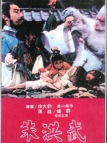 朱洪武