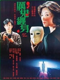 厉鬼缠身