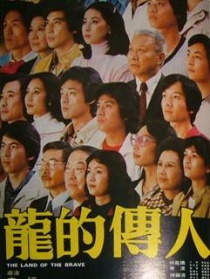 龍的傳人