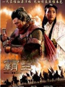 大汉风之霸王别姬
