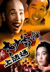 老少爺們上法場