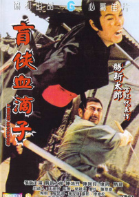 盲俠血滴子