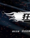 《狂暴飛車》觀影報告