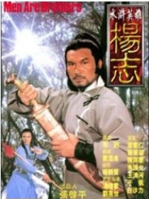 水浒英雄杨志