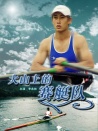 大山上的賽艇隊