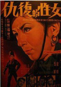 女性的复仇