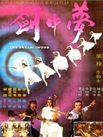 夢中劍