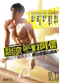 翻滾吧！阿信