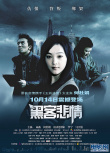 黑客悲情